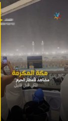 مشاهد لأمطار الحرم المكي الليلة .. ما شاء الله اللهم صيبًا نافعًا