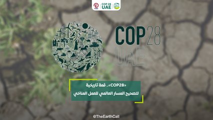 "COP28".. قمة تاريخية لتصحيح المسار العالمي للعمل المناخي