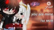 قصة -- انتي لي -- الموسم الثاني -- p10-- Story --You are mine -- Season Two -- p10-- Gacha life-Club√™