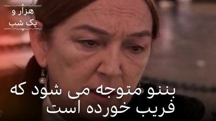 بننو متوجه می شود که فریب خورده است | هزار و یک شب سریال - قسمت 20