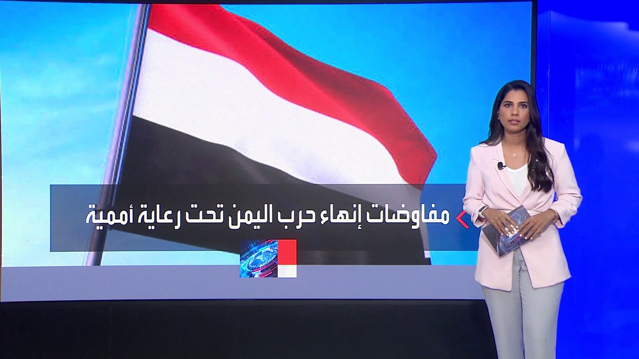 العمل على اتفاق بوساطة سعودية عمانية ورعاية أممية لإنهاء الحرب في اليمن