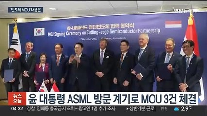 ASML과 첫 반도체 R&D센터…"1조원 공동 투자"
