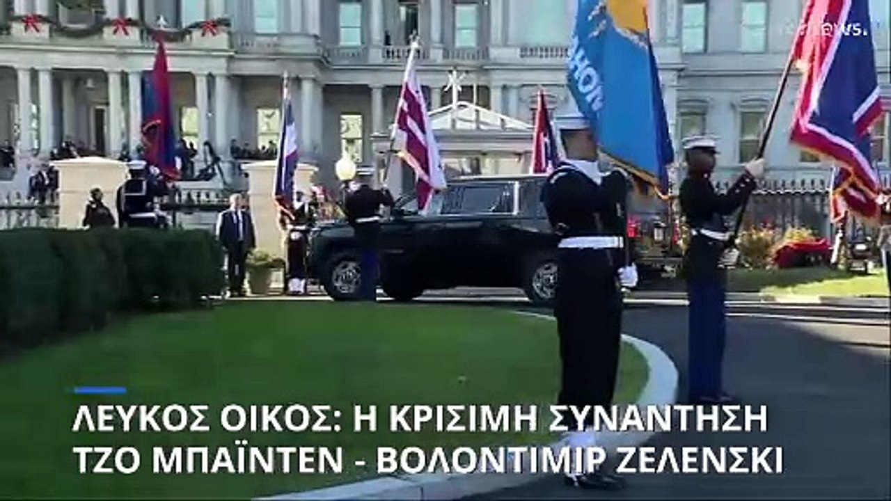 Επαναβεβαίωσε ο Μπάιντεν την στήριξή του στον Ζ...