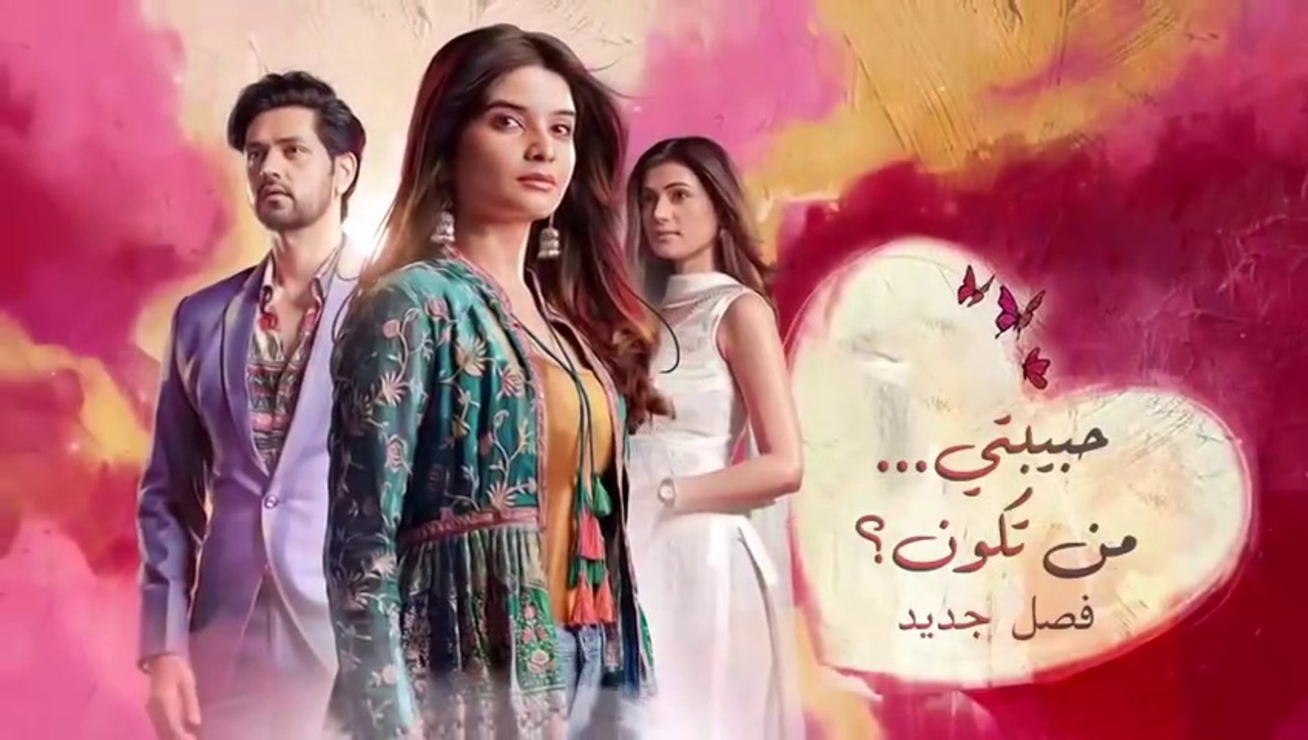 ⁣مسلسل حبيبتي من تكون 2 الحلقة 108 مدبلجة HD