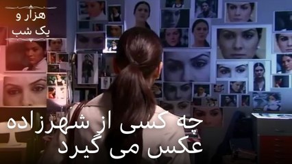 چه کسی از شهرزاده عکس می گیرد | هزار و یک شب سریال - قسمت 21