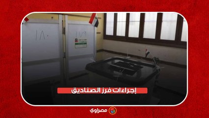 «الانتخابات الرئاسية».. إجراءات فرز الصناديق