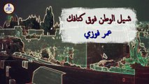 عمر فوزي - شيل الوطن || Omar Fawzy - Sheel Elwatan