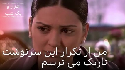 من از تکرار این سرنوشت تاریک می ترسم | هزار و یک شب سریال - قسمت 20