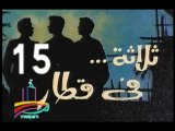 المسلسل النادر  ثلاثة في قطار  -   ح 15 الأخيرة  -   من مختارات الزمن الجميل