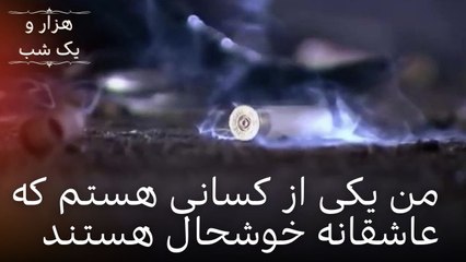 من یکی از کسانی هستم که عاشقانه خوشحال هستند | هزار و یک شب سریال - قسمت 20