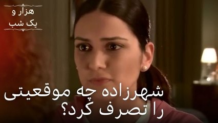 شهرزاده چه موقعیتی را تصرف کرد؟ | هزار و یک شب سریال - قسمت 21