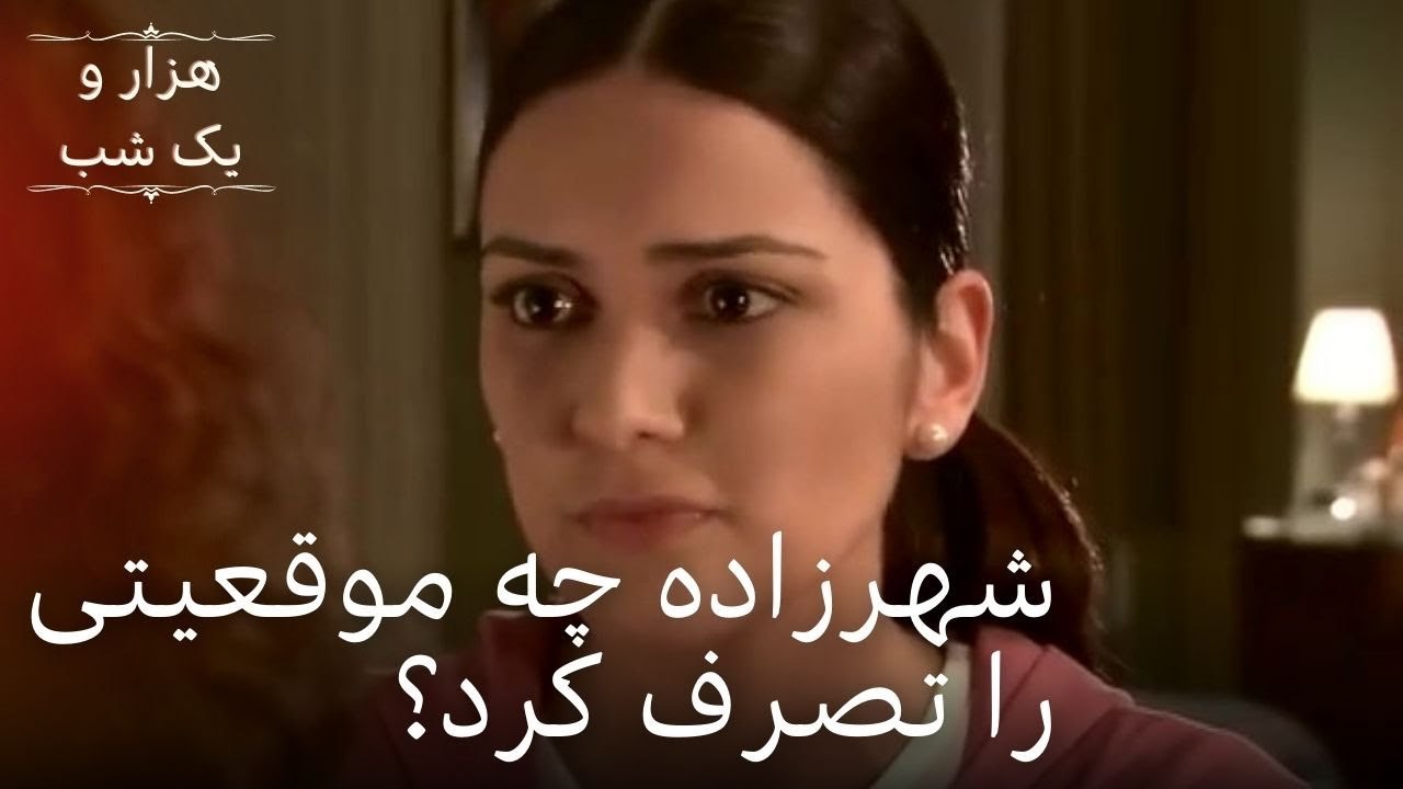 شهرزاده چه موقعیتی را تصرف کرد؟ | هزار و یک شب سریال - قسمت 21