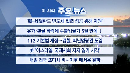 [YTN 실시간뉴스] "韓-네덜란드 반도체 협력 성공 위해 지원" / YTN