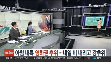 [날씨클릭] 아침 내륙 영하권 추위…내일 비 내리고 강추위