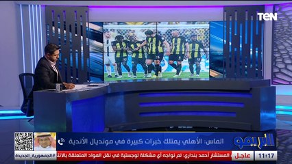 عادل الماس الصحفي السعودي: مباراة الأهلي والاتحاد السعودي هتكون قوية بسبب خبرة الأحمر بالمونديال