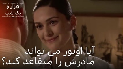 آیا اونور می تواند مادرش را متقاعد کند؟ | هزار و یک شب سریال - قسمت 22