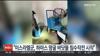 "이스라엘군, 하마스 땅굴 바닷물 침수작전 시작"