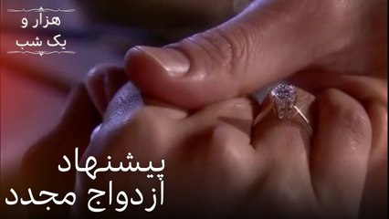 پیشنهاد ازدواج مجدد | هزار و یک شب سریال - قسمت 23