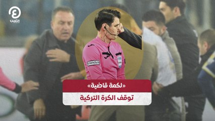 "لكمة قاضية" توقف الكرة التركية