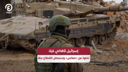 إسرائيل لاهالي غزة: تخلو عن "حماس" وسنجعل القطاع جنة