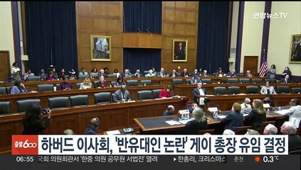 하버드 이사회, '반유대인 논란' 게이 총장 유임 결정