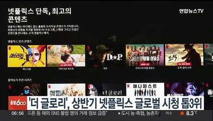 '더 글로리', 올 상반기 넷플릭스 글로벌 시청 3위 올라