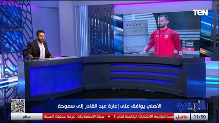 "عبد القادر بسموحة".. تعرف على أبرز أخبار النادي الأهلي 