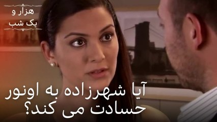 آیا شهرزاده به اونور حسادت می کند؟ | هزار و یک شب سریال - قسمت 25