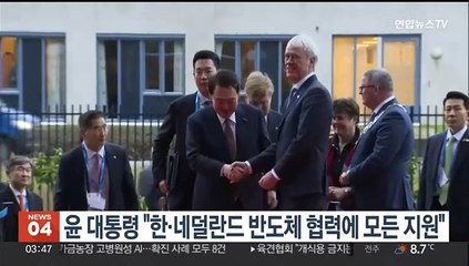 윤대통령 "한·네덜란드 반도체 협력에 모든 지원"