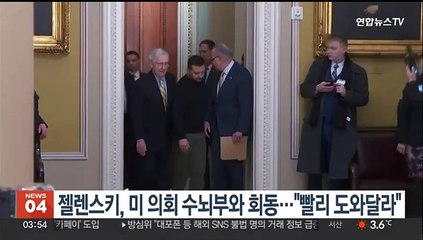젤렌스키, '돈줄' 쥔 미 의회 수뇌부와 회동…"빨리 도와달라"