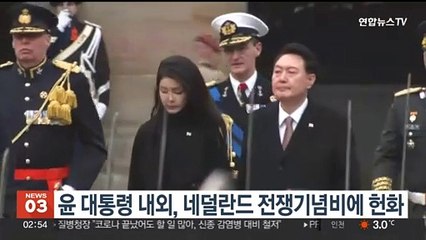 윤 대통령 내외, 네덜란드 전쟁기념비 찾아 헌화