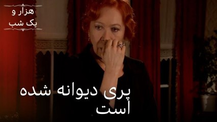 پری دیوانه شده است | هزار و یک شب سریال - قسمت 26