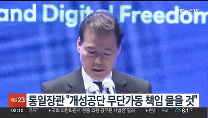 김영호 통일장관 "개성공단 무단가동, 북한에 책임 물을 것"