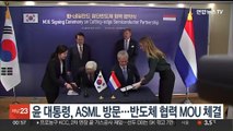 윤대통령, ASML 방문…반도체 협력 MOU 체결식 참석