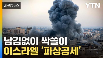 [자막뉴스] “순식간에 사라졌다”...美도 혀 내두른 이스라엘 공격 / YTN