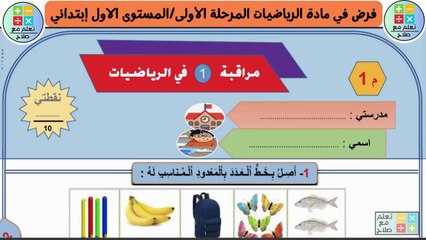 فرض في مادة الرياضيات المرحلة الأولى-المستوى الاول إبتدائي النمودج 1