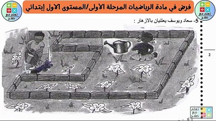 فرض في مادة الرياضيات المرحلة الأولى_المستوى الاول إبتدائي النمودج 4