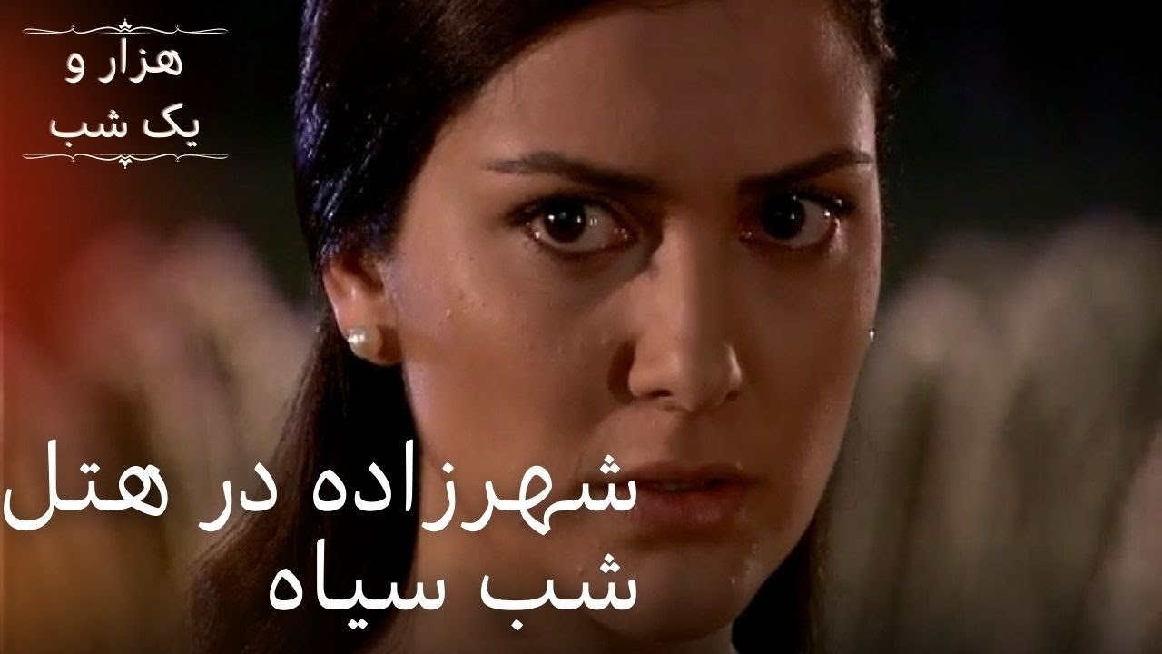 شهرزاده در هتل شب سیاه | هزار و یک شب سریال - قسمت 27