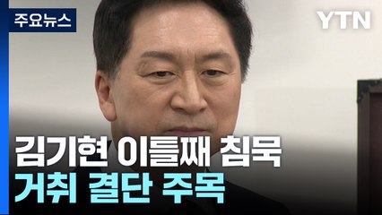 김기현, 이틀째 공식 일정 없이 침묵...거취 결단 주목 / YTN