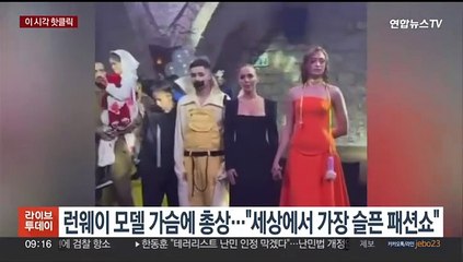 [핫클릭] 런웨이 모델 가슴에 총상…"세상에서 가장 슬픈 패션쇼" 外
