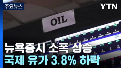 미 소비자물가 상승률 둔화...금리 동결 무게 / YTN