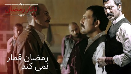 رمضان قمار نمی کند| تاتار رمضان - قسمت 2
