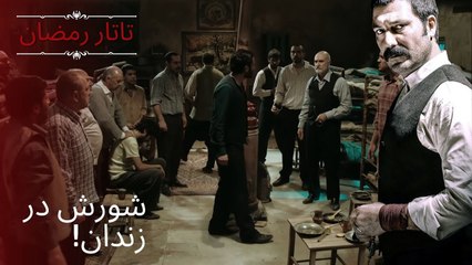 شورش در زندان!| تاتار رمضان - قسمت 2