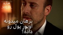 برهان میدونه اونور پول رو داده؟ | هزار و یک شب سریال - قسمت29