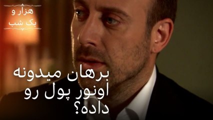 برهان میدونه اونور پول رو داده؟ | هزار و یک شب سریال - قسمت29