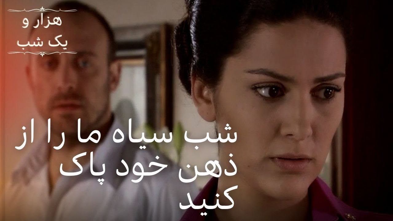 شب سیاه ما را از ذهن خود پاک کنید | هزار و یک ش...