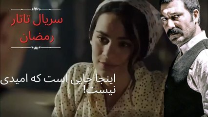 اینجا جایی است که امیدی نیست!| تاتار رمضان - قسمت 3