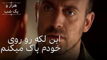 این لکه رو روی خودم پاک میکنم | هزار و یک شب سریال - قسمت30