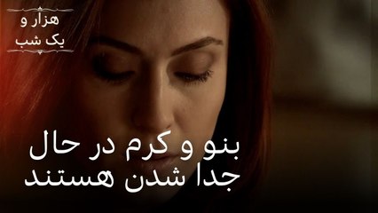 بنو و کرم در حال جدا شدن هستند | هزار و یک شب سریال - قسمت30