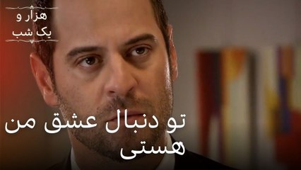 تو دنبال عشق من هستی | هزار و یک شب سریال - قسمت32